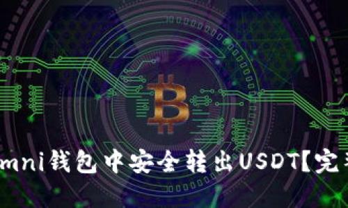 : 如何在Omni钱包中安全转出USDT？完整操作指南