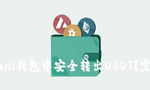 : 如何在Omni钱包中安全转出USDT？完整操作指南