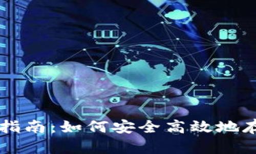 比特币钱包使用指南：如何安全高效地存储与交易比特币