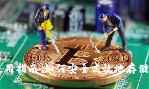 比特币钱包使用指南：如何安全高效地存储与交易比特币