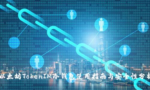 以太坊TokenIM冷钱包使用指南与安全性分析