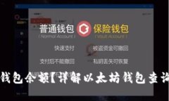 如何查询以太坊钱包余额？详解以太坊钱包查询
