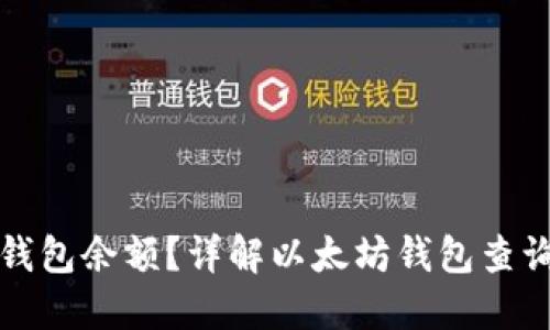 如何查询以太坊钱包余额？详解以太坊钱包查询网页的使用方法