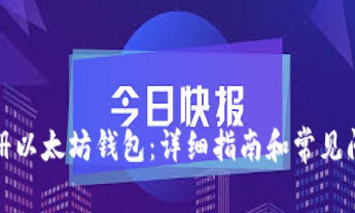 如何注册以太坊钱包：详细指南和常见问题解答