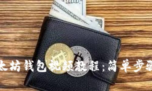 如何下载以太坊钱包视频教程：简单步骤与注意事项