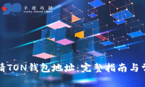 如何重新申请TON钱包地址：完整指南与常见问题解答