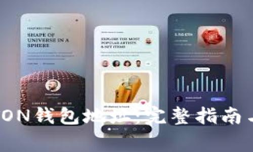 如何重新申请TON钱包地址：完整指南与常见问题解答