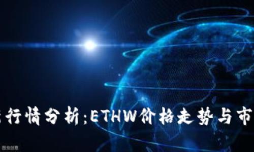 以太坊最新行情分析：ETHW价格走势与市场前景探讨