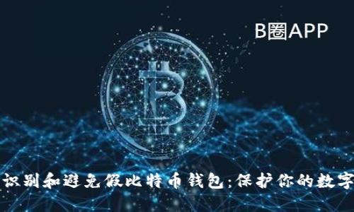 如何识别和避免假比特币钱包：保护你的数字资产