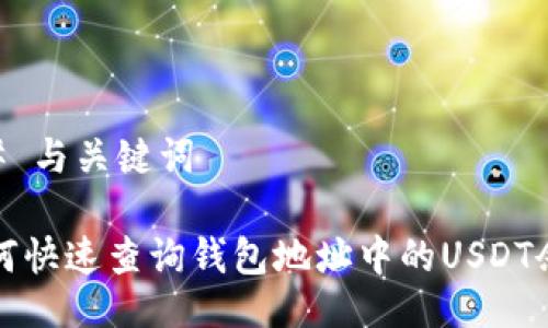 ## 与关键词

如何快速查询钱包地址中的USDT余额