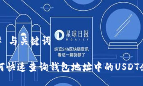 ## 与关键词

如何快速查询钱包地址中的USDT余额