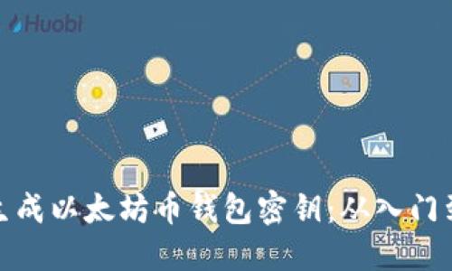 如何生成以太坊币钱包密钥：从入门到精通