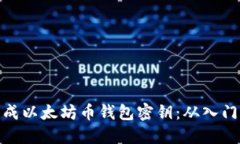 如何生成以太坊币钱包密钥：从入门到精通