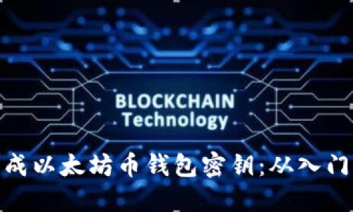 如何生成以太坊币钱包密钥：从入门到精通