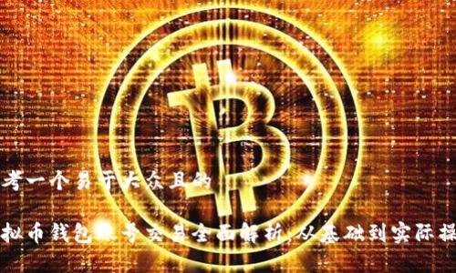 思考一个易于大众且的

虚拟币钱包账号交易全面解析：从基础到实际操作