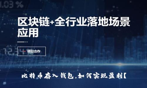 比特币存入钱包，如何实现盈利？