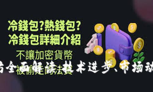 2023年以太坊全面解读：技术进步、市场动态与未来展望