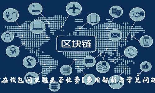 USDT在钱包间互转是否收费？费用解析与常见问题解答