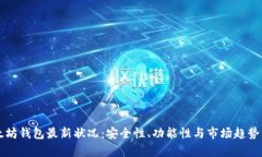 以太坊钱包最新状况：安全性、功能性与市场趋