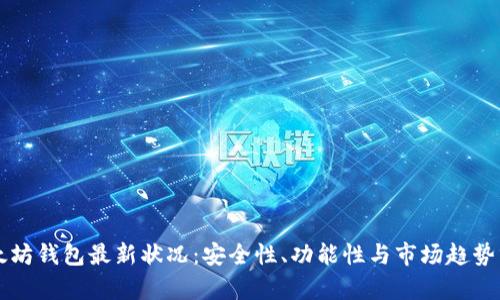 以太坊钱包最新状况：安全性、功能性与市场趋势分析