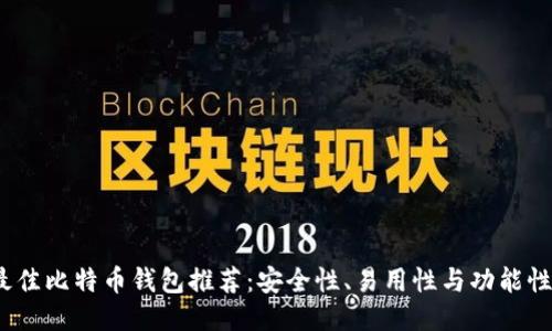 2023年最佳比特币钱包推荐：安全性、易用性与功能性全面比较