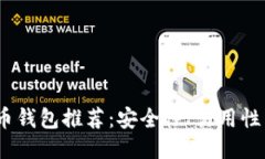 2023年最佳比特币钱包推荐：安全性、易用性与功