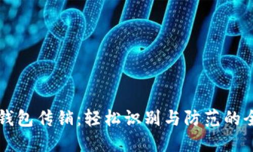 区块链钱包传销：轻松识别与防范的全面指南
