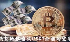 使用钱包地址查询USDT余额的完整指南