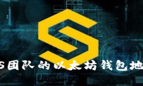 如何找到EOS团队的以太坊钱包地址：详细指南