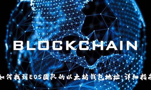 如何找到EOS团队的以太坊钱包地址：详细指南