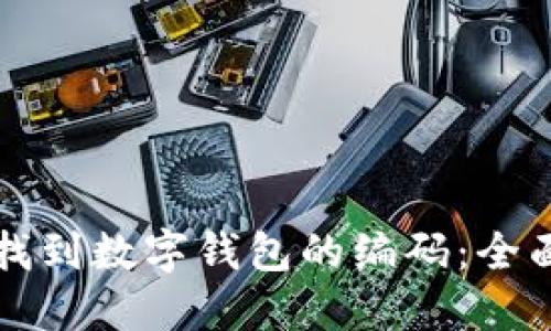 如何找到数字钱包的编码：全面指南