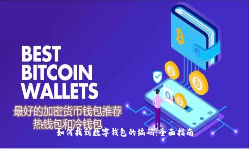 如何找到数字钱包的编码：全面指南