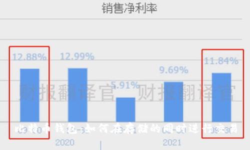 比特币钱包：如何在存储的同时进行交易