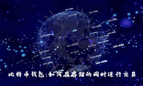 比特币钱包：如何在存储的同时进行交易