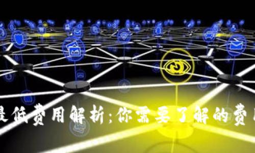 以太坊转账最低费用解析：你需要了解的费用和操作指南