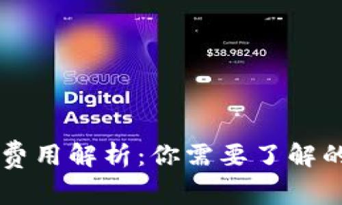 以太坊转账最低费用解析：你需要了解的费用和操作指南
