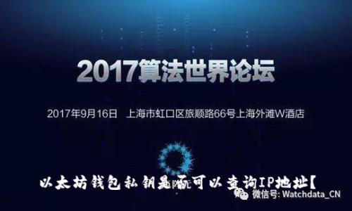 以太坊钱包私钥是否可以查询IP地址？
