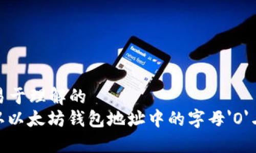 ### 易于理解的
如何确认以太坊钱包地址中的字母'O'与数字'0'