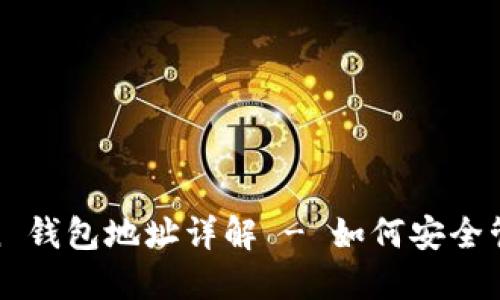 ### UG Token 钱包地址详解 - 如何安全管理您的数字资产