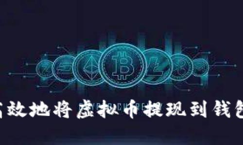 如何安全高效地将虚拟币提现到钱包：完整指南