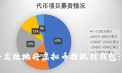 如何安全高效地将虚拟币提现到钱包：完整指南