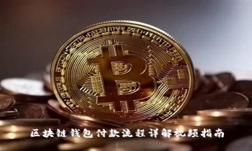 区块链钱包付款流程详解视频指南