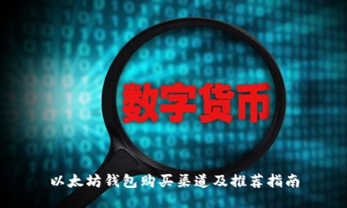 以太坊钱包购买渠道及推荐指南