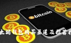 以太坊钱包购买渠道及推荐指南