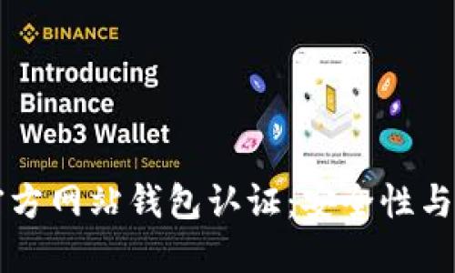 比特币官方网站钱包认证：安全性与使用指南