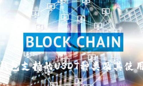极客钱包支持的USDT种类及其使用技巧