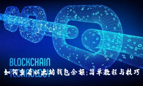 如何查看以太坊钱包余额：简单教程与技巧