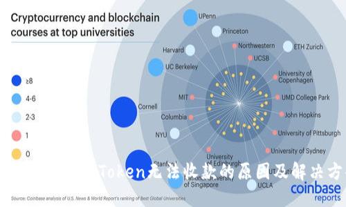 以太坊钱包imToken无法收款的原因及解决方案