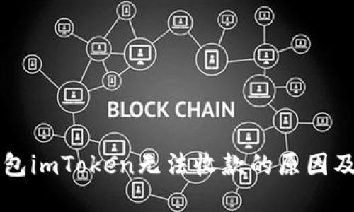 以太坊钱包imToken无法收款的原因及解决方案