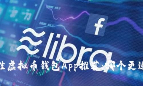 2023年最佳虚拟币钱包App推荐：哪个更适合你使用？